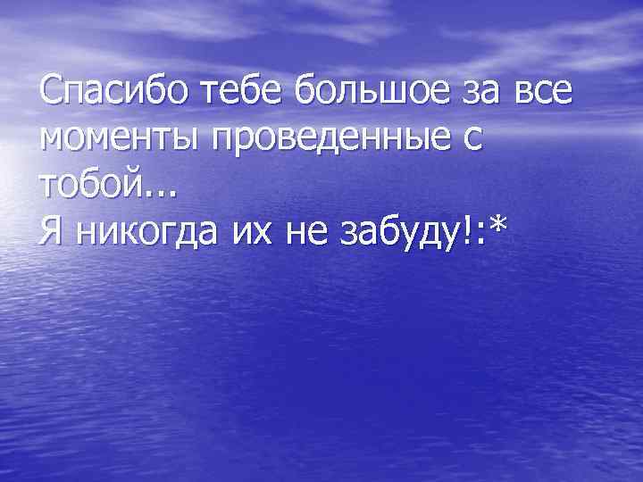 Спасибо за время проведенное вместе картинки