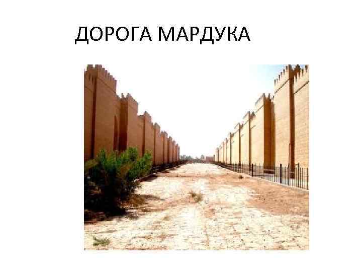 ДОРОГА МАРДУКА 