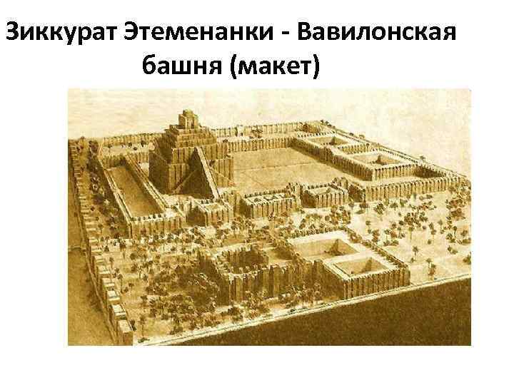 Зиккурат Этеменанки - Вавилонская башня (макет) 