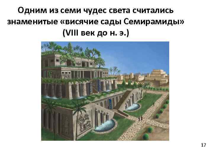 Античный 7. Номер 67 Седьмое чудо света-знаменитые висячие сады. Реконструкция садов Семирамиды VII - vi ВВ до н э. Висячие сады Семирамиды раскраска.