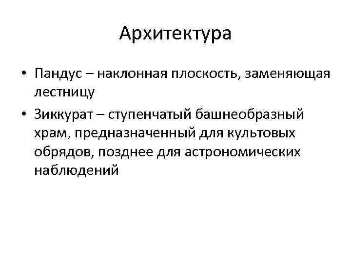 Архитектура • Пандус – наклонная плоскость, заменяющая лестницу • Зиккурат – ступенчатый башнеобразный храм,