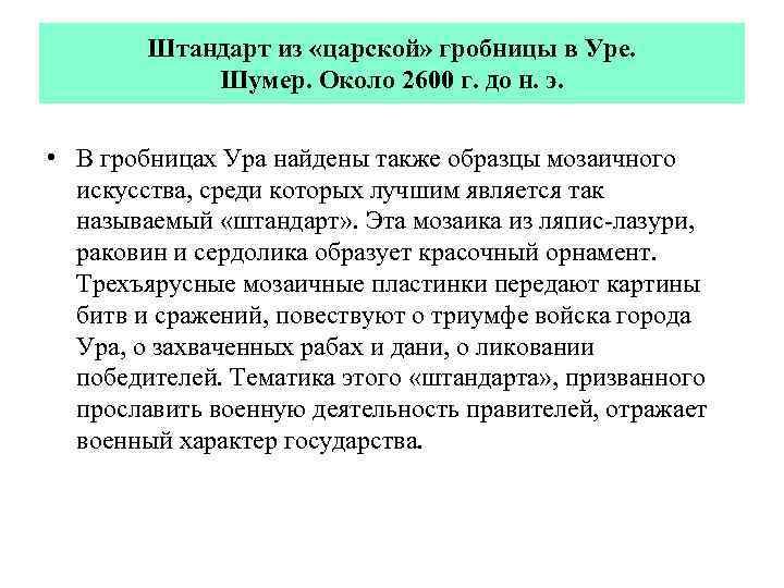 Штандарт из «царской» гробницы в Уре. Шумер. Около 2600 г. до н. э. •