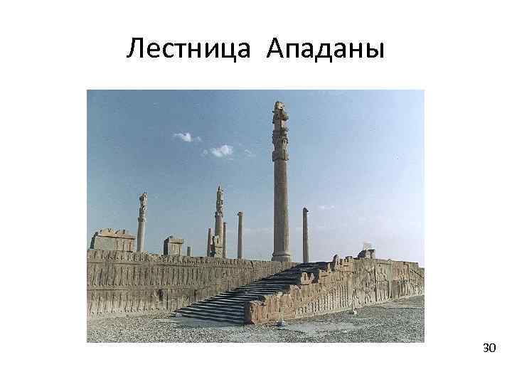 Лестница Ападаны 30 