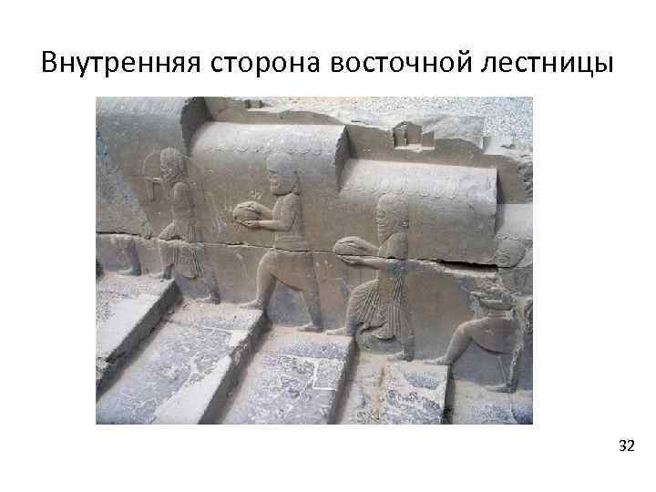 Внутренняя сторона восточной лестницы 32 