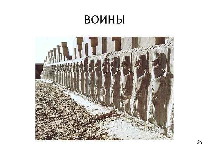 ВОИНЫ 35 