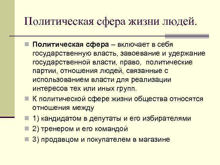 Термины политической сферы. Политическая сфера жизни общества. Политическая сфера жизни. Политическая сфера жизни человека. Политическая сфера власть.