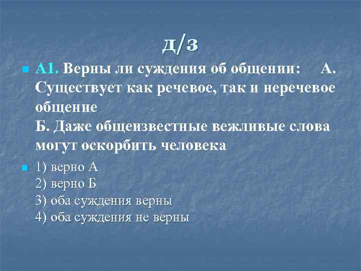 д/з n n А 1. Верны ли суждения об общении: А. Существует как речевое,