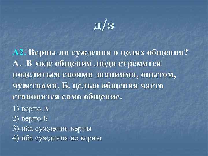 Верны ли суждения о функциях. Верны ли суждения о целях общения. Целью общения часто является само общение. Верны ли суждения об общении. Верно ли суждение о целях общения.