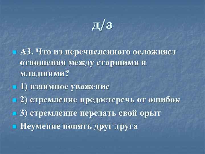 д/з n n n А 3. Что из перечисленного осложняет отношения между старшими и