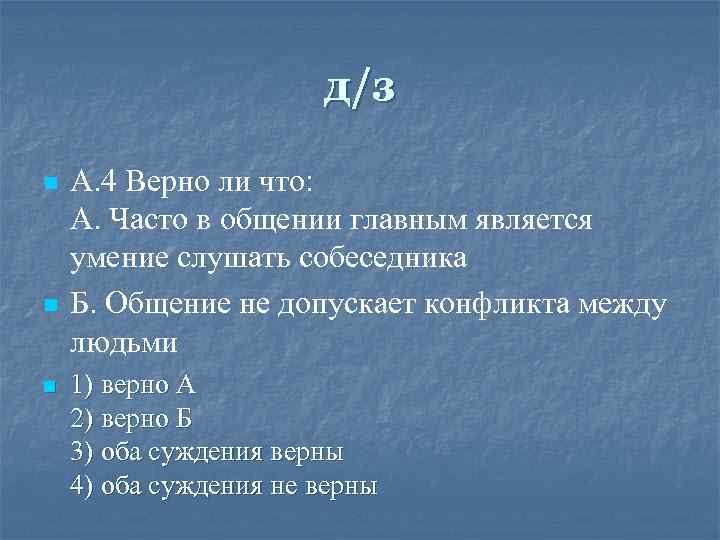 д/з n n n А. 4 Верно ли что: А. Часто в общении главным