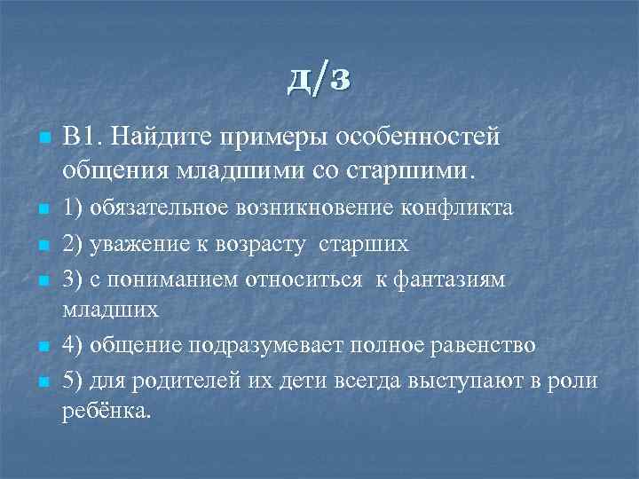 д/з n n n В 1. Найдите примеры особенностей общения младшими со старшими. 1)