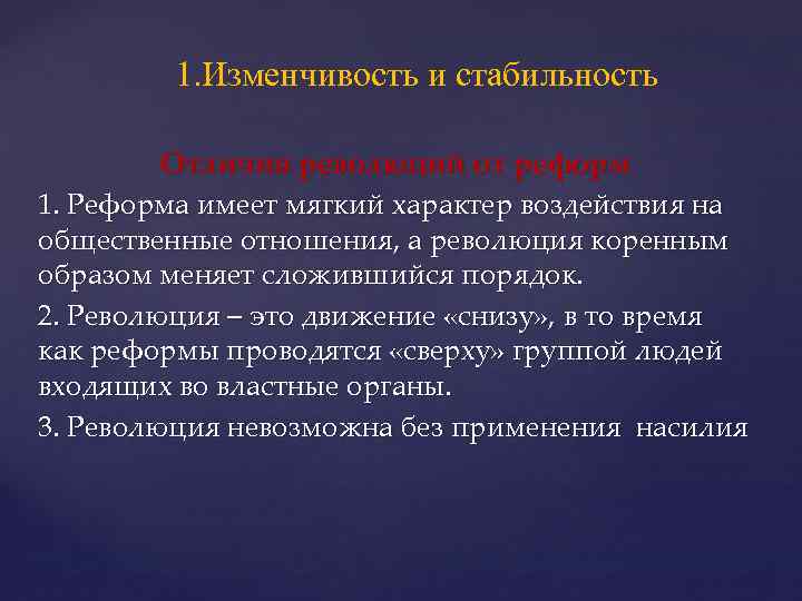 1. Изменчивость и стабильность Отличия революций от реформ 1. Реформа имеет мягкий характер воздействия