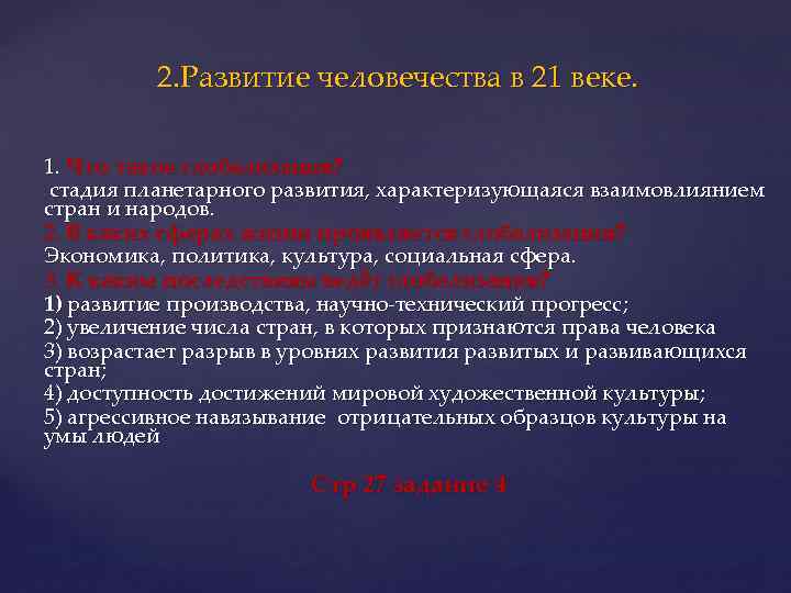 2. Развитие человечества в 21 веке. 1. Что такое глобализация? стадия планетарного развития, характеризующаяся