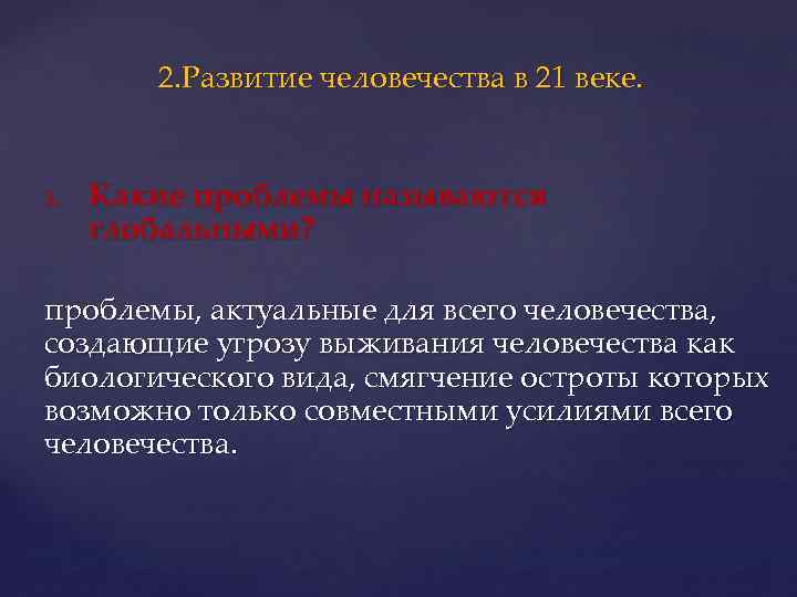 2. Развитие человечества в 21 веке. 1. Какие проблемы называются глобальными? проблемы, актуальные для