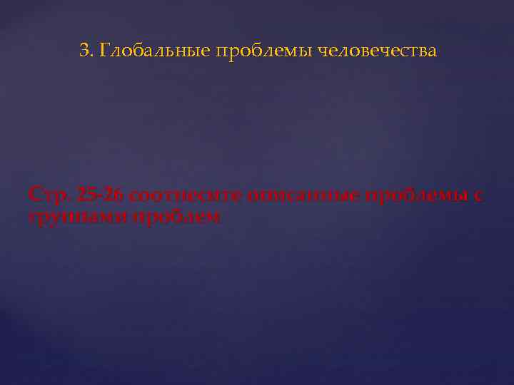 3. Глобальные проблемы человечества Стр. 25 -26 соотнесите описанные проблемы с группами проблем 