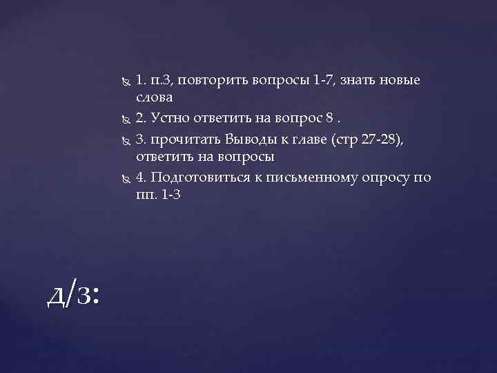  д/з: 1. п. 3, повторить вопросы 1 -7, знать новые слова 2. Устно