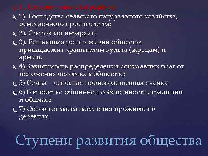 1. Традиционное (аграрное) 1). Господство сельского натурального хозяйства, ремесленного производства; 2). Сословная иерархия; 3).