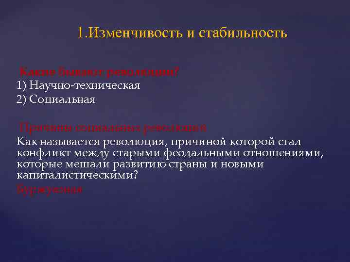 1. Изменчивость и стабильность Какие бывают революции? 1) Научно-техническая 2) Социальная Причины социальных революций