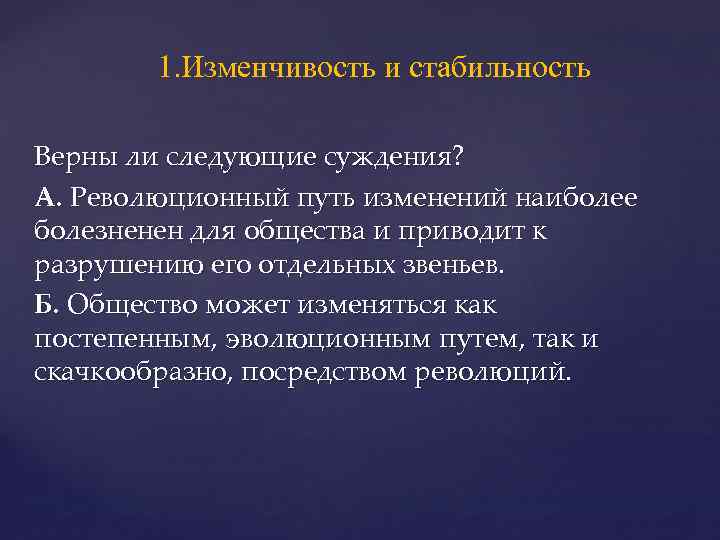 1. Изменчивость и стабильность Верны ли следующие суждения? А. Революционный путь изменений наиболее болезненен