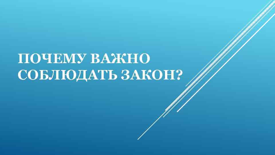 ПОЧЕМУ ВАЖНО СОБЛЮДАТЬ ЗАКОН? 