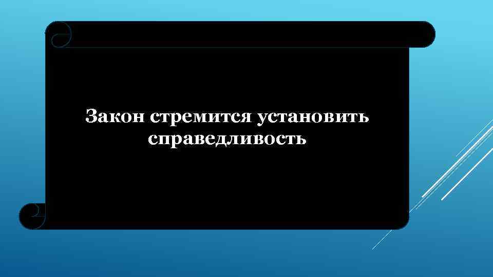 Почему важно соблюдать законы тест 7. Почему закон стремится установить справедливость.