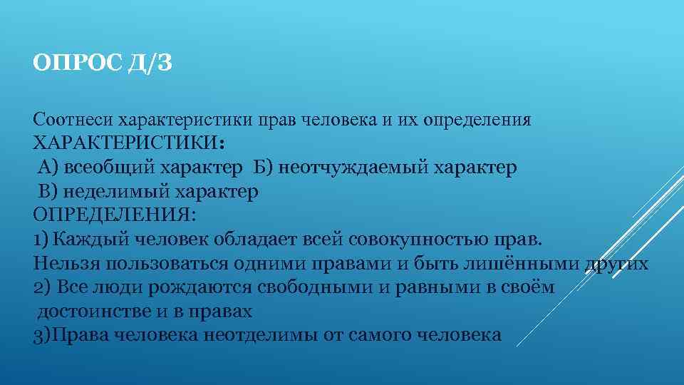 ОПРОС Д/З Соотнеси характеристики прав человека и их определения ХАРАКТЕРИСТИКИ: А) всеобщий характер Б)