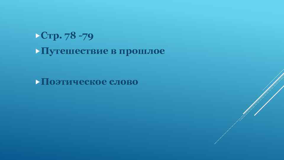  Стр. 78 -79 Путешествие в прошлое Поэтическое слово 