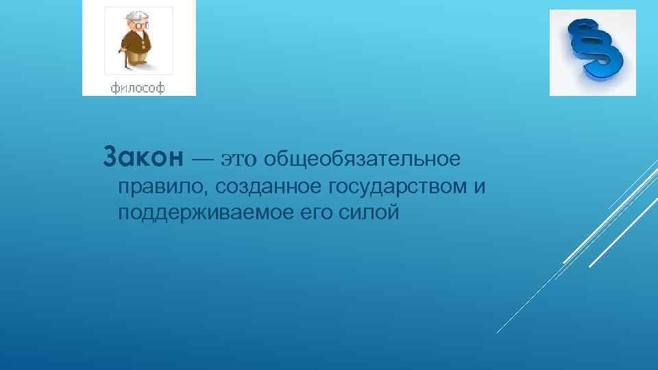  Закон - э. Закон — это общеобязательное правило, созданное государством и поддерживаемое его