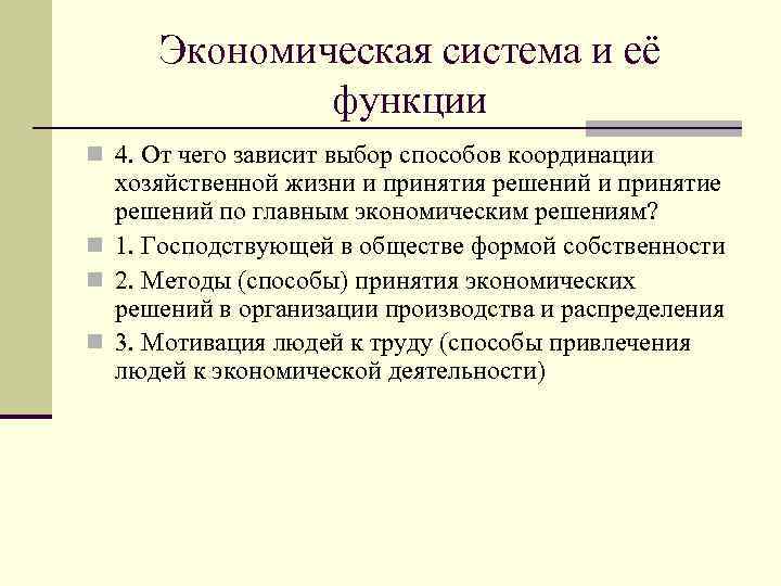 Экономическая система и её функции n 4. От чего зависит выбор способов координации хозяйственной