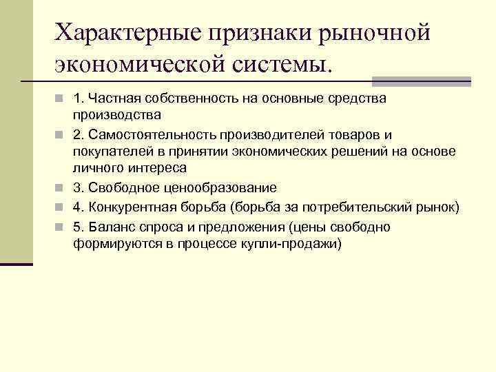 Характерные признаки рыночной экономической системы. n 1. Частная собственность на основные средства n n
