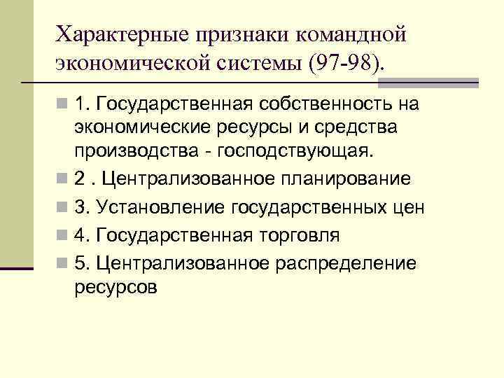 Характерные признаки командной экономической системы (97 -98). n 1. Государственная собственность на экономические ресурсы
