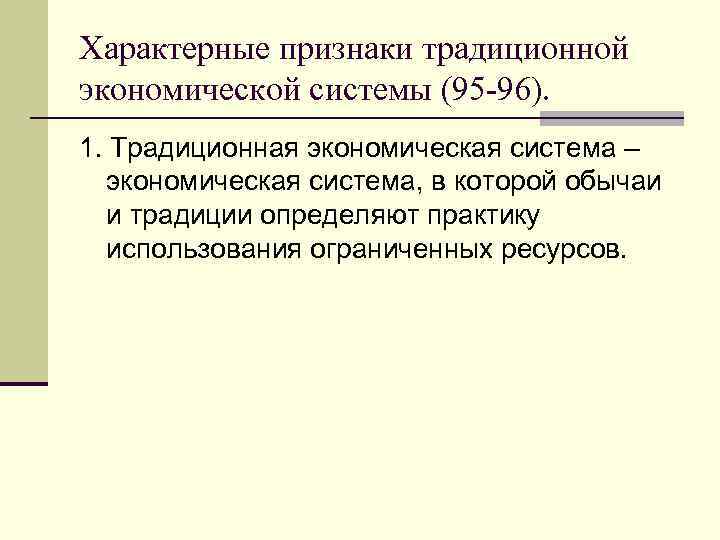 Характерные признаки традиционной экономической системы (95 -96). 1. Традиционная экономическая система – экономическая система,