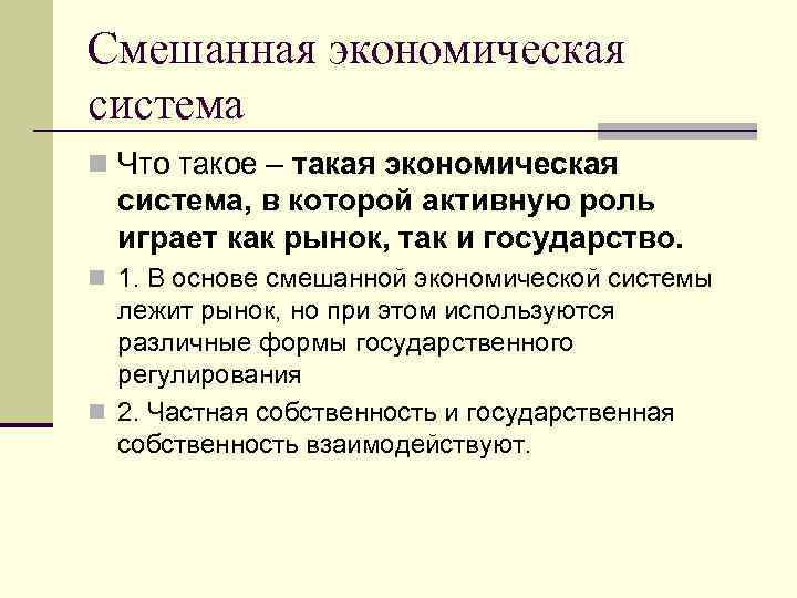 Смешанная экономическая система n Что такое – такая экономическая система, в которой активную роль