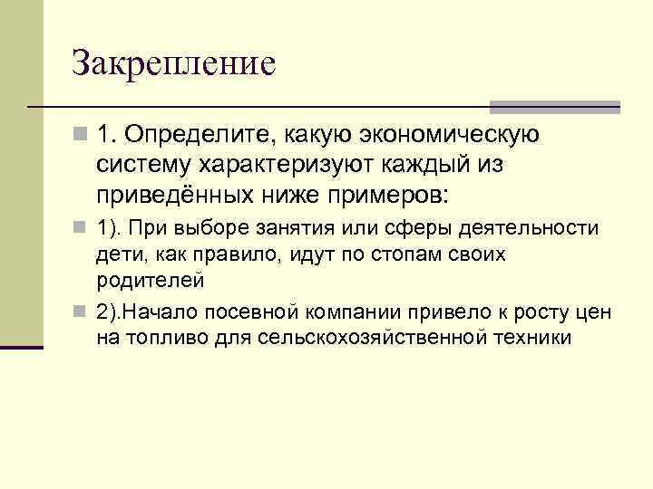 Закрепление n 1. Определите, какую экономическую систему характеризуют каждый из приведённых ниже примеров: n