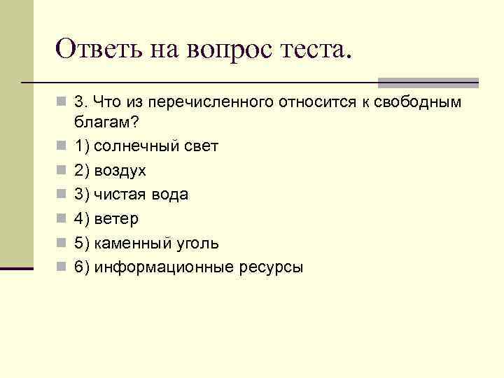 Что из перечисленного является правом человека. Что относится к свободным благам. Что из перечисленного. Что из перечисленного относится к свободным благам?. Вопрос что из перечисленного.