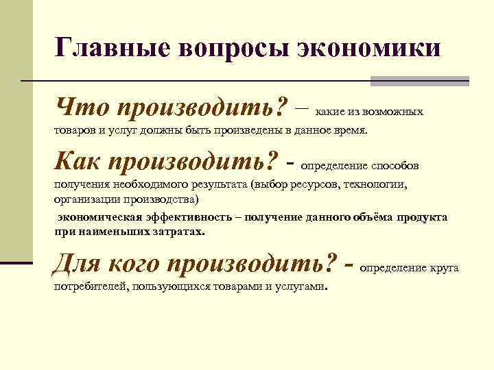 4 главных вопроса. Главные вопросы экономики. Главные вопросы экономики что как для кого. Главные вопросы экономики что производить. Главные вопросы экономики схема.