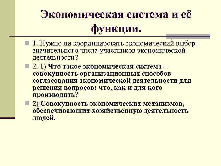 Экономическая система и её функции. n 1. Нужно ли координировать экономический выбор значительного числа