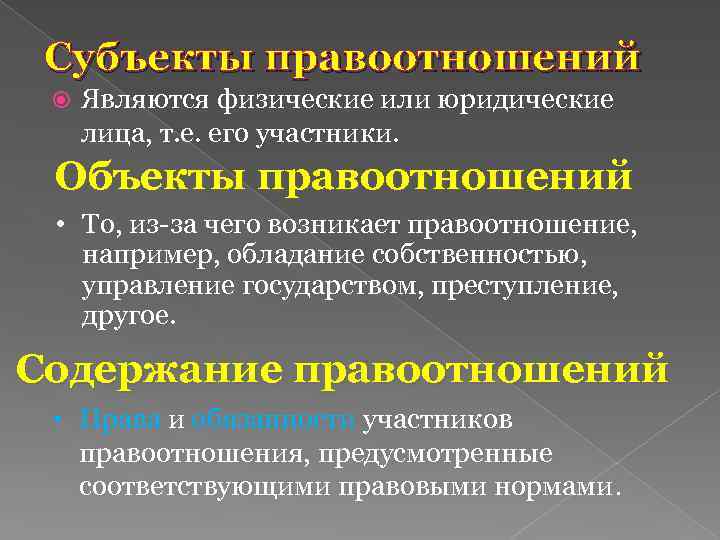 Субъекты правоотношений Являются физические или юридические лица, т. е. его участники. Объекты правоотношений •