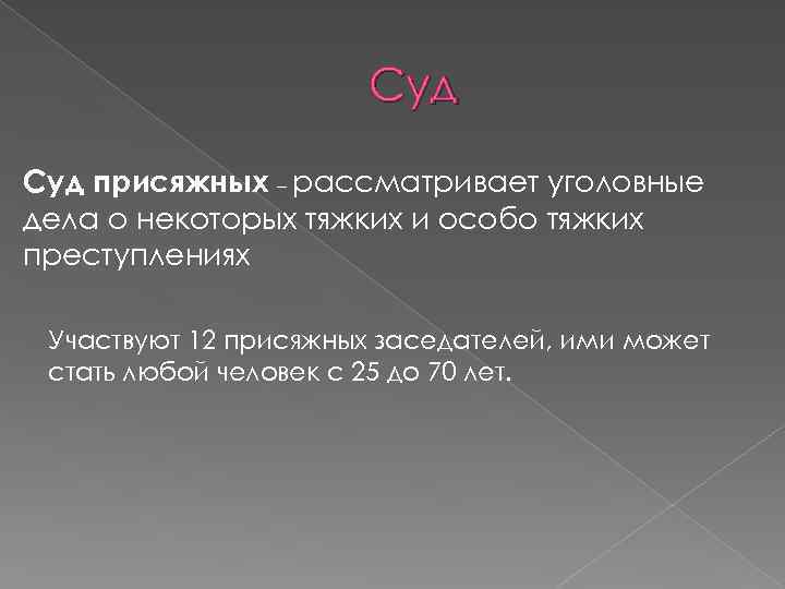 Суд присяжных – рассматривает уголовные дела о некоторых тяжких и особо тяжких преступлениях Участвуют