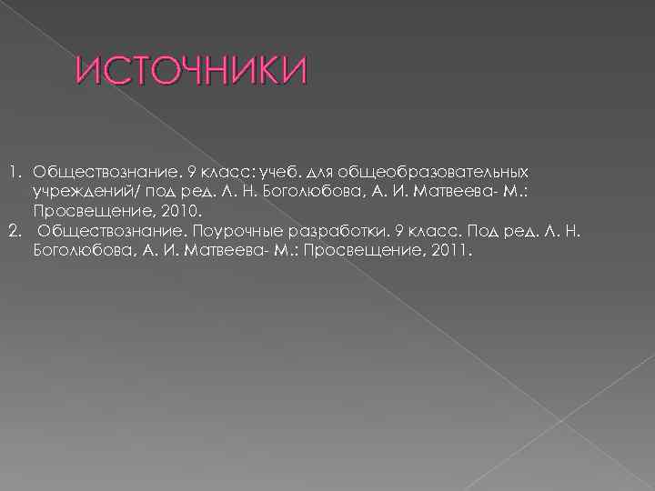 ИСТОЧНИКИ 1. Обществознание. 9 класс: учеб. для общеобразовательных учреждений/ под ред. Л. Н. Боголюбова,