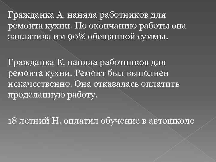 Гражданка А. наняла работников для ремонта кухни. По окончанию работы она заплатила им 90%