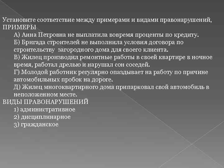 Установите соответствие между примерами и видами правонарушений, ПРИМЕРЫ А) Анна Петровна не выплатила вовремя