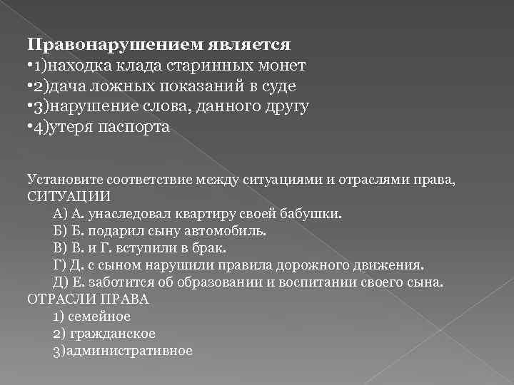 Правонарушением является • 1)находка клада старинных монет • 2)дача ложных показаний в суде •