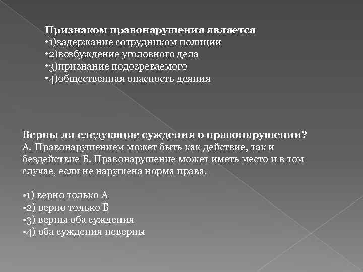 Признаком правонарушения является • 1)задержание сотрудником полиции • 2)возбуждение уголовного дела • 3)признание подозреваемого