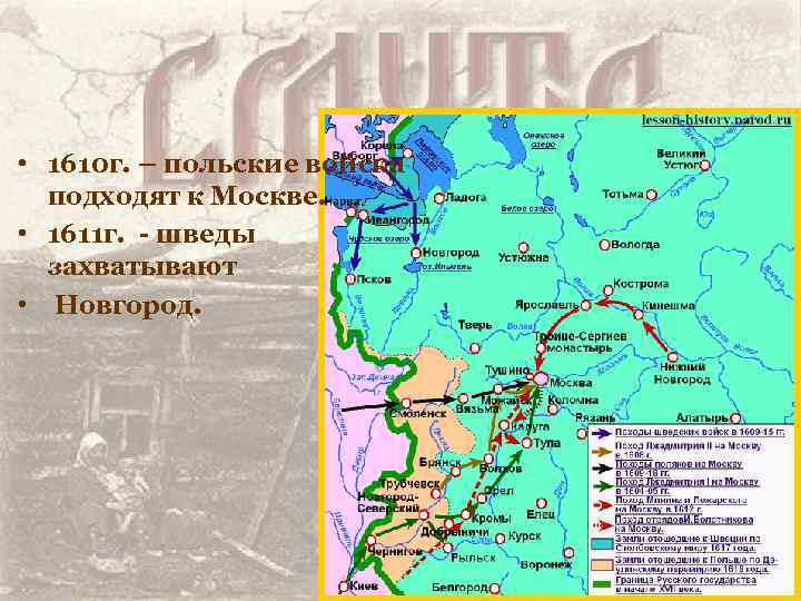  • 1610 г. – польские войска подходят к Москве. • 1611 г. -