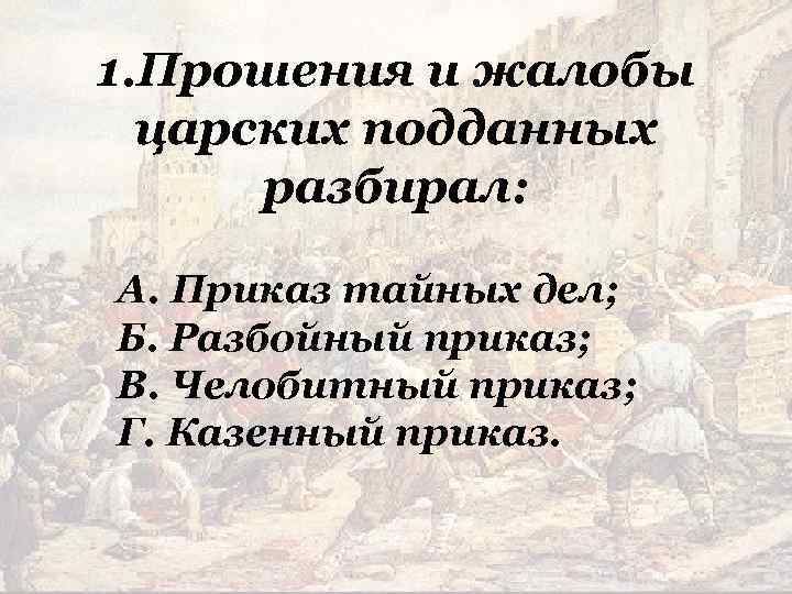 Прошение. Рассмотрением прошений и жалоб царских подданных. Прошения и жалобы на царских подданных разбирал приказ какой. Казенный приказ. Казённый приказ презентация.