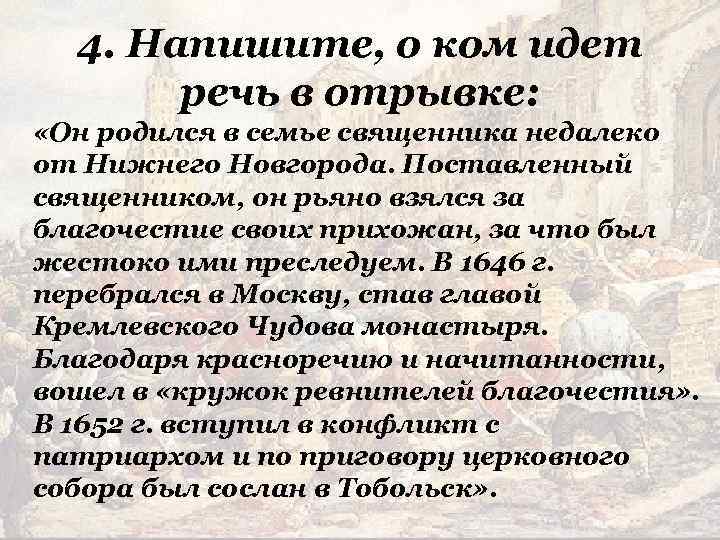 4. Напишите, о ком идет речь в отрывке: «Он родился в семье священника недалеко
