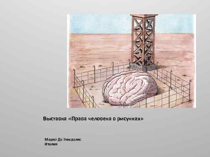 Выставка «Права человека в рисунках» Марко Де Энжделис Италия 