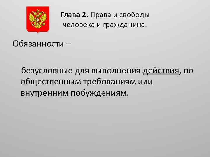 Глава 2. Права и свободы человека и гражданина. Обязанности – безусловные для выполнения действия,
