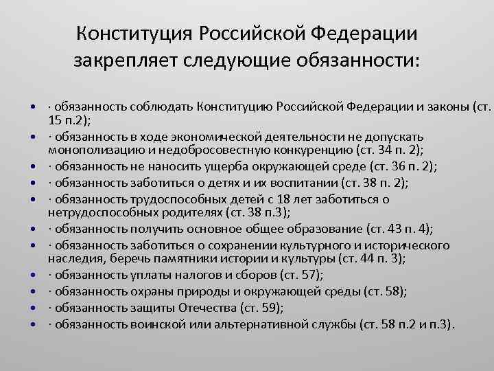 Обязанность российских граждан согласно конституции